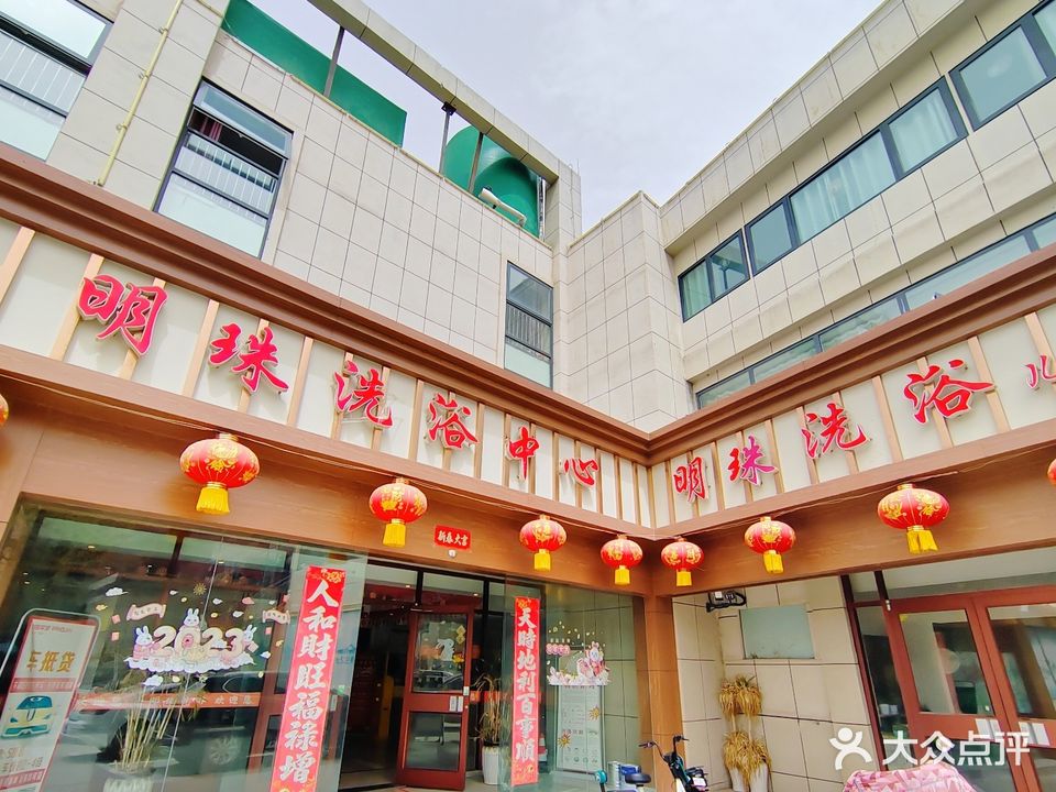 明珠洗浴中心