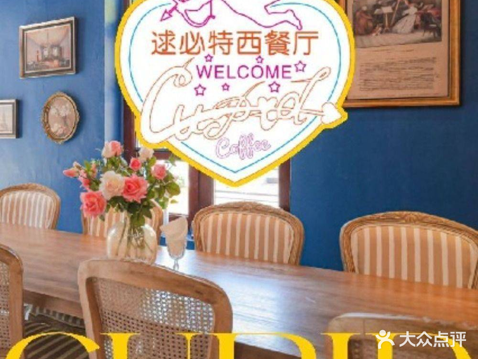 CUPID逑必特西餐厅
