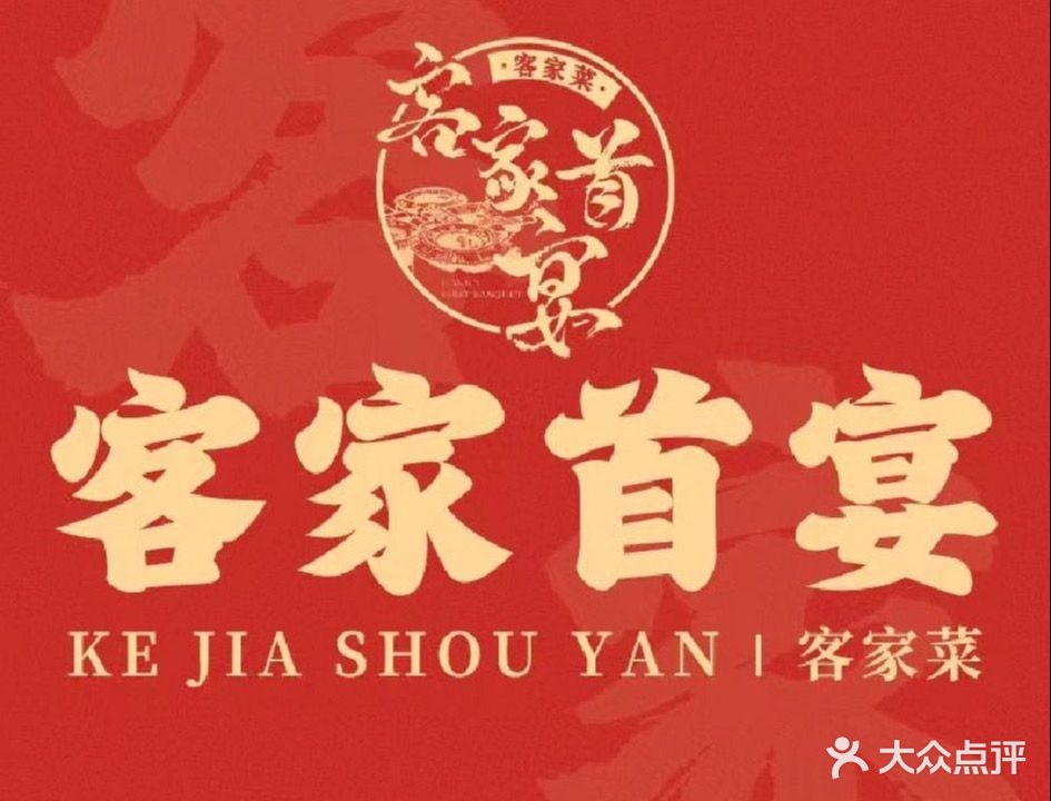 客家首宴·海鲜河鲜·宴请聚会(龙华店)
