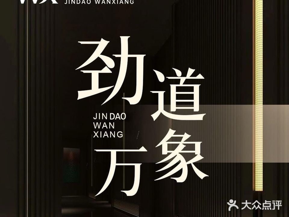 劲到万象·轻养沐足SPA(汽博店)