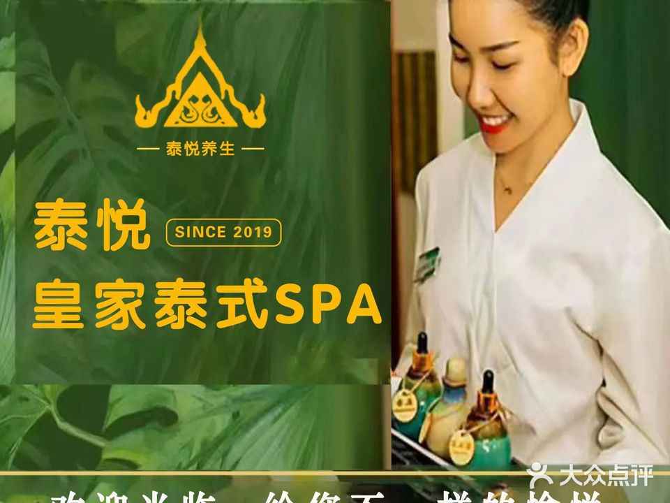 泰悦皇家SPA(宋厢路店)