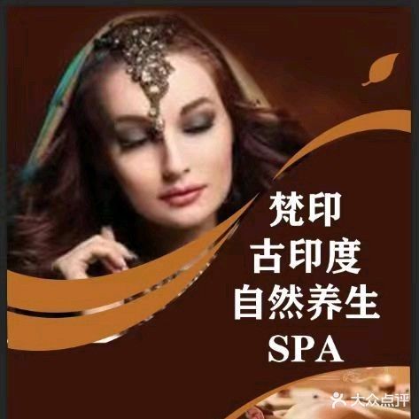 梵印古印度自然养生SPA