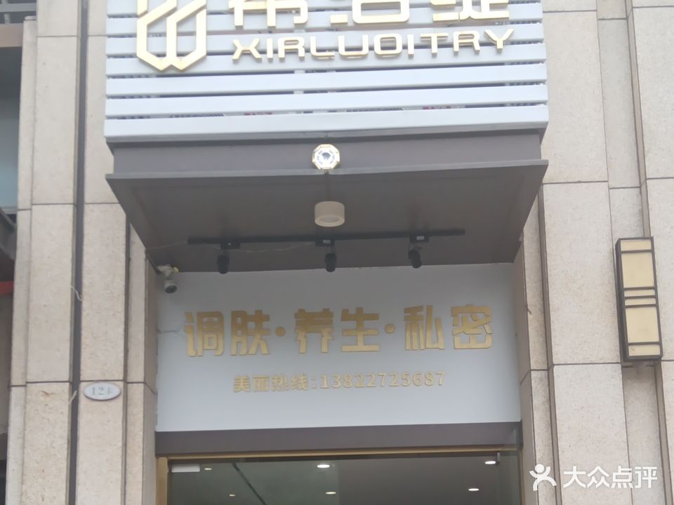 希洛缇(君御世家店)