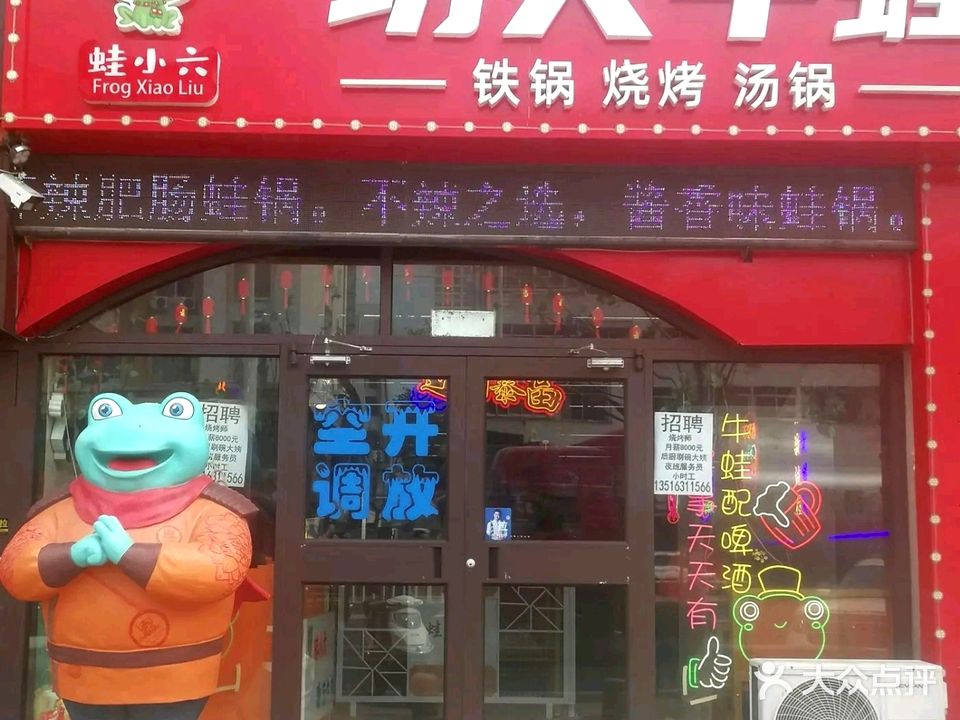 蛙小六·功夫牛蛙(蒿泊店)