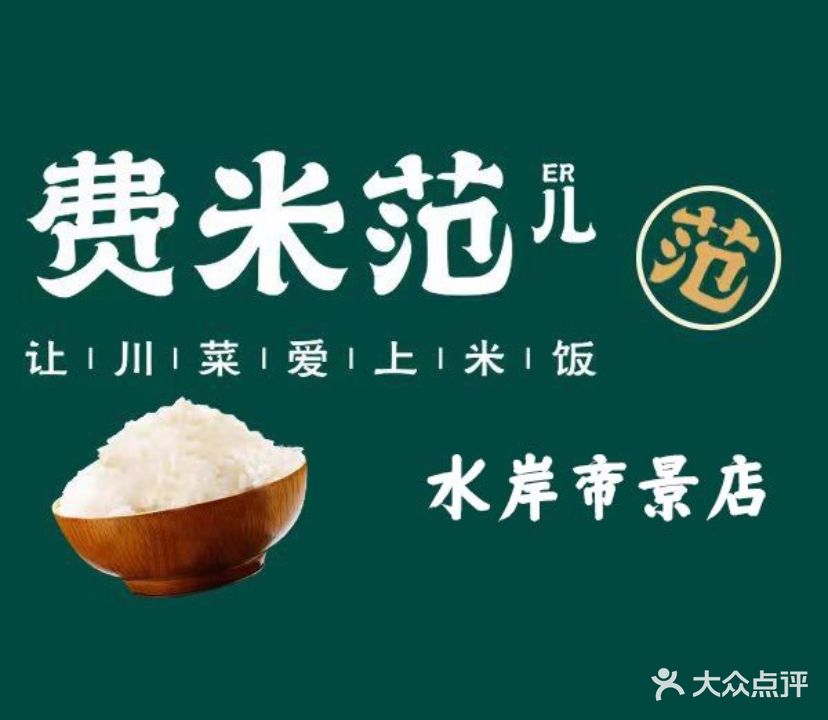 费米范儿·成都小碗菜(水岸帝景店)