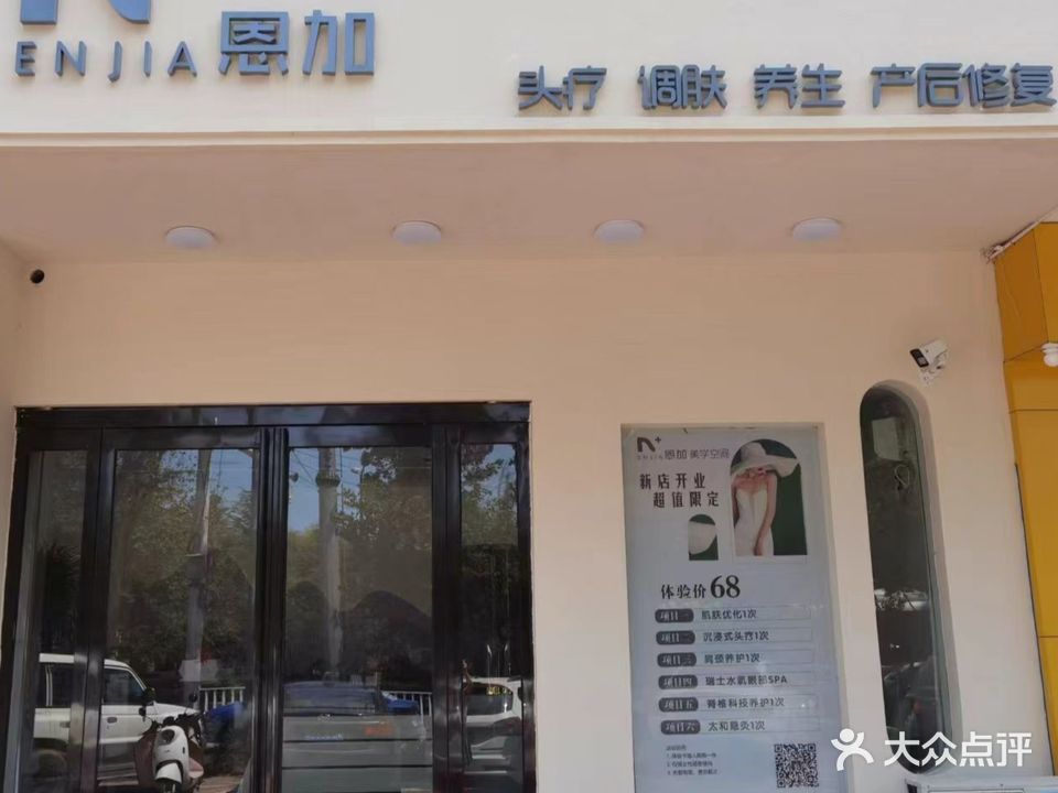 恩加美容店