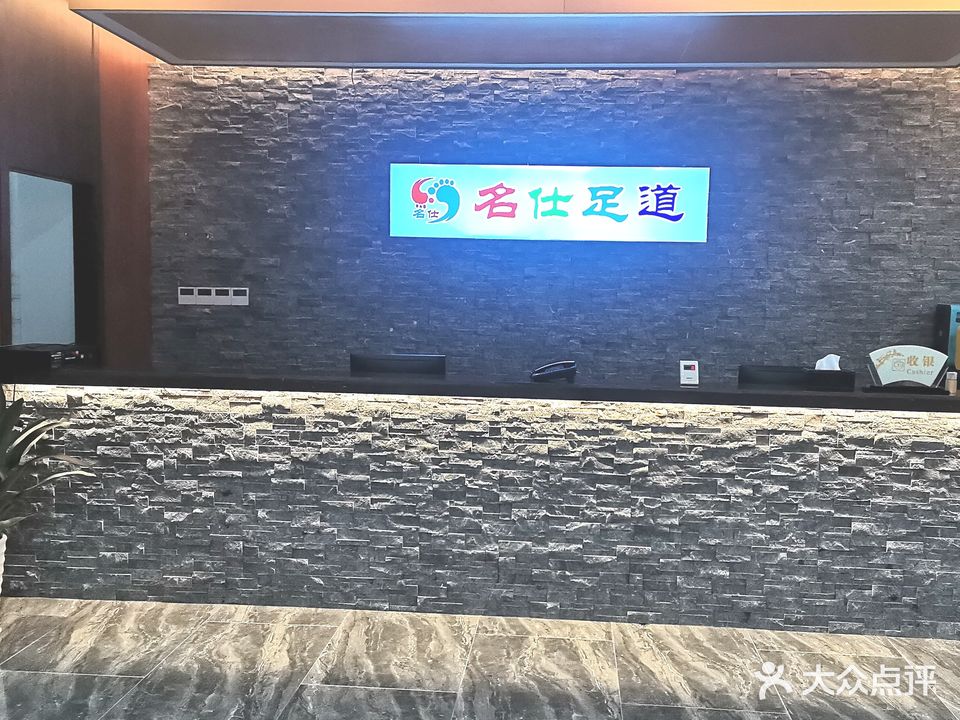 名鑫足道