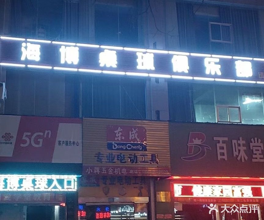 济源市海博桌球俱乐部