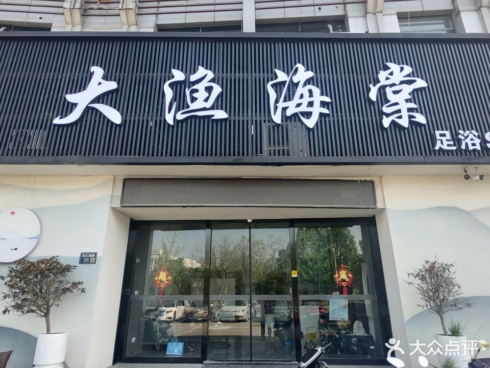 大渔海棠足浴SPA(富丽康城店)