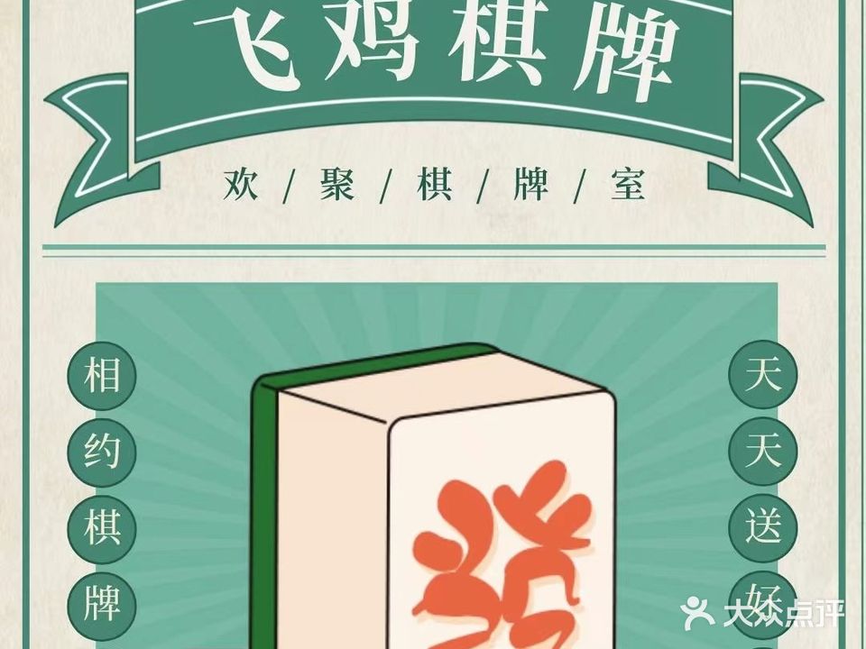飞鸡棋牌室
