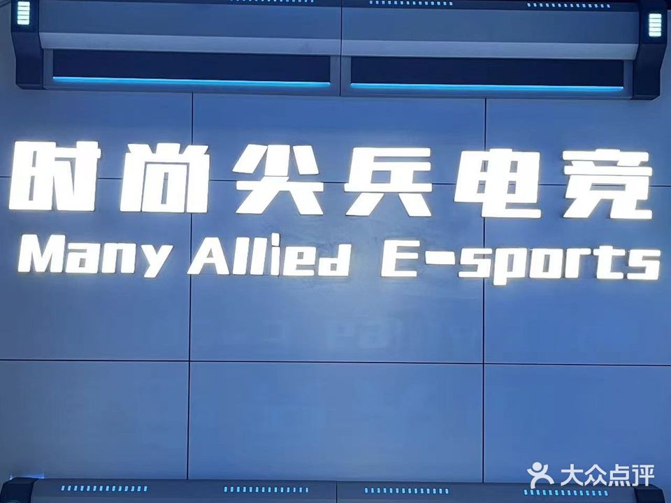 时尚尖兵网咖
