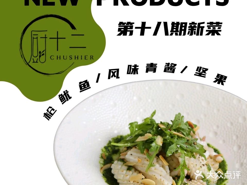 厨十二·融合料理(南城店)