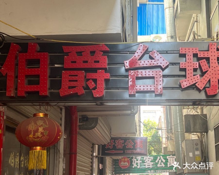 伯爵台球会所