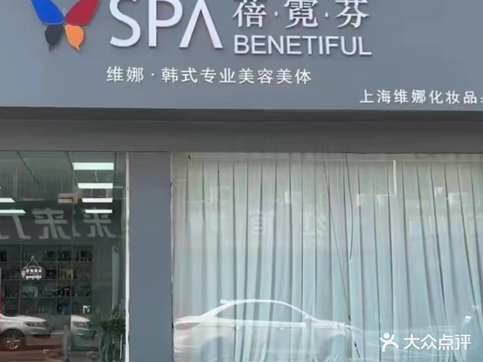 伤害维娜蓓霓芬SAP(体育路店)