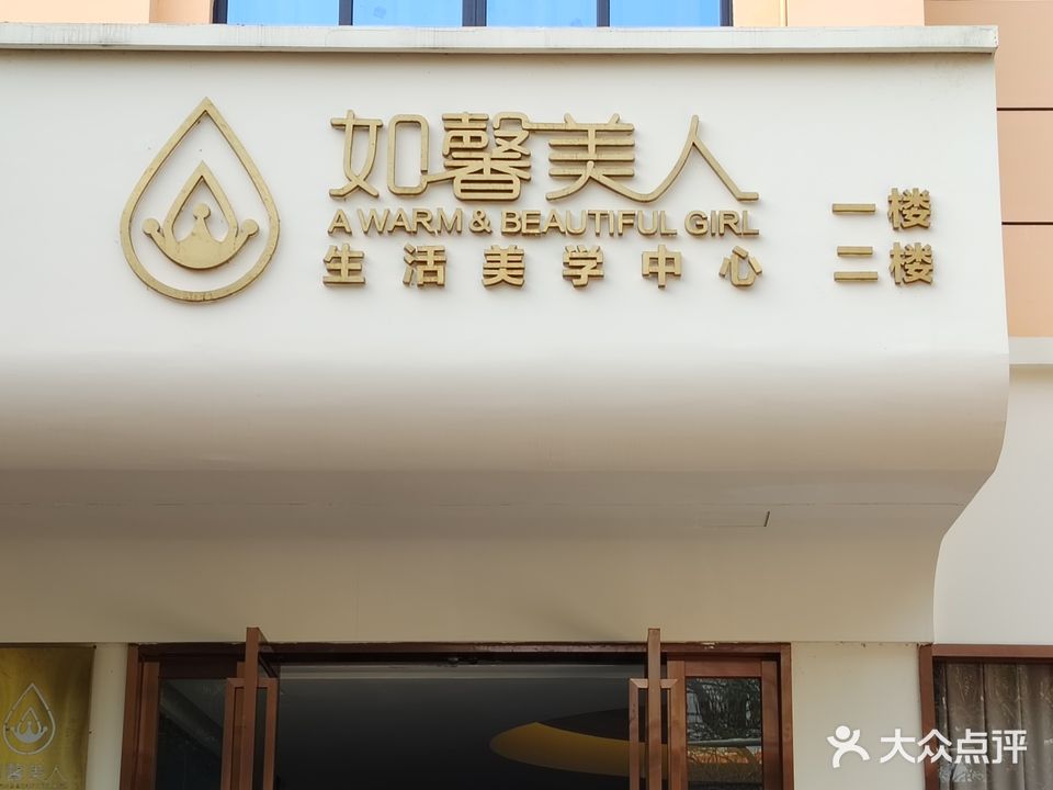 如馨美人生活美学中心