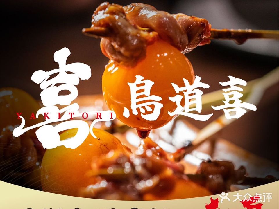鳥道喜·烧鳥酒場(长丰店)