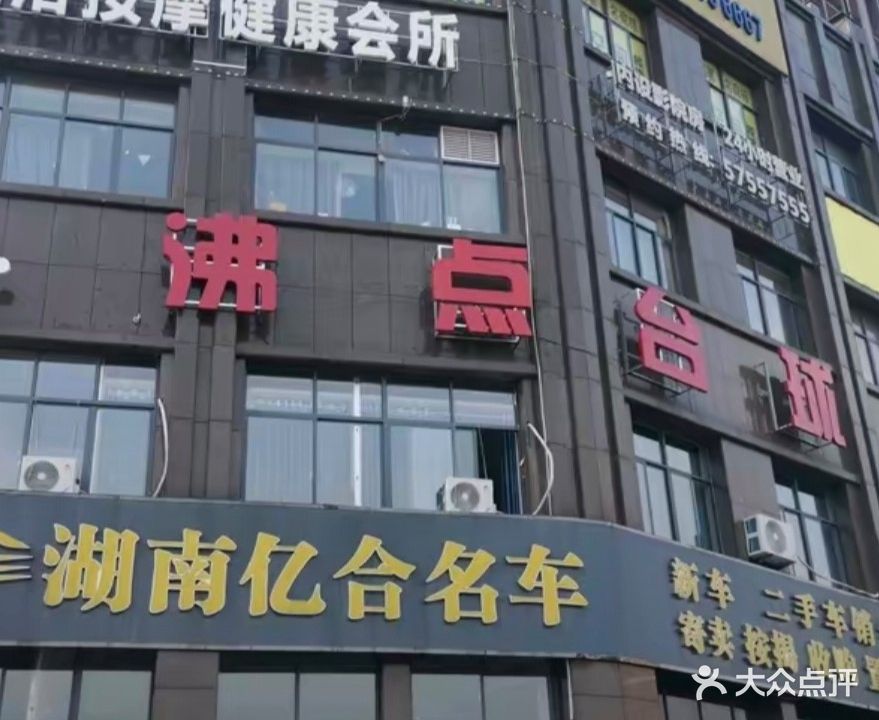 沸点台球