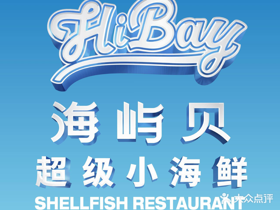 海屿贝·超级小海鲜(金湖店)