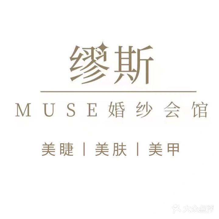 MUSE·缪斯婚纱会馆·美甲美睫