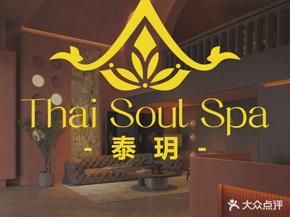 泰玥·皇家泰式按摩SPA(坚基分)