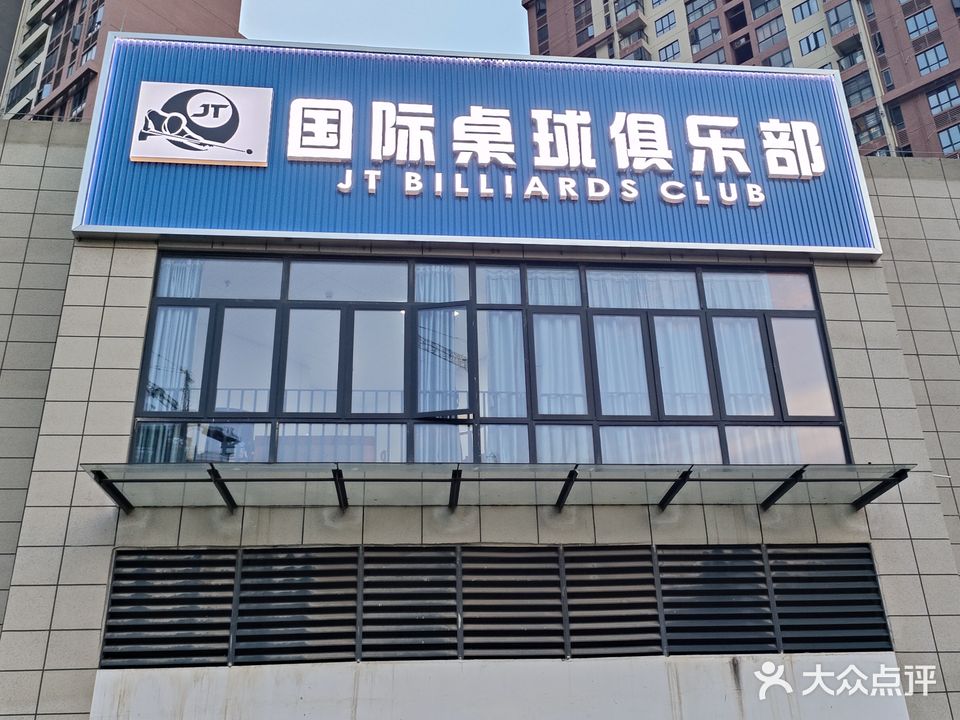JT国际桌球俱乐部。