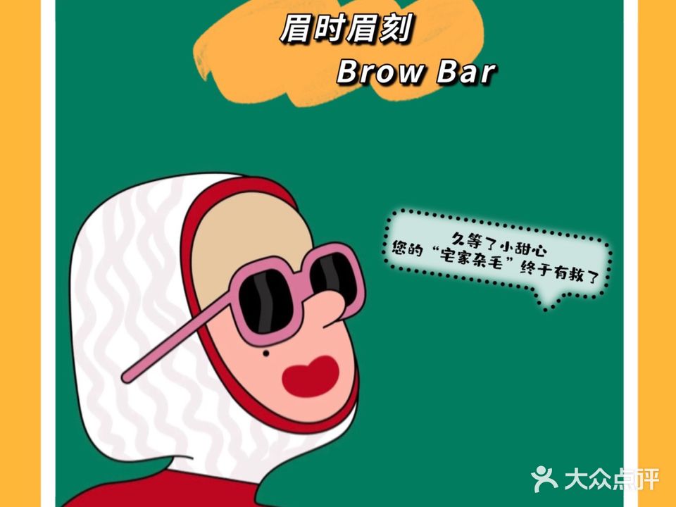 眉时眉刻