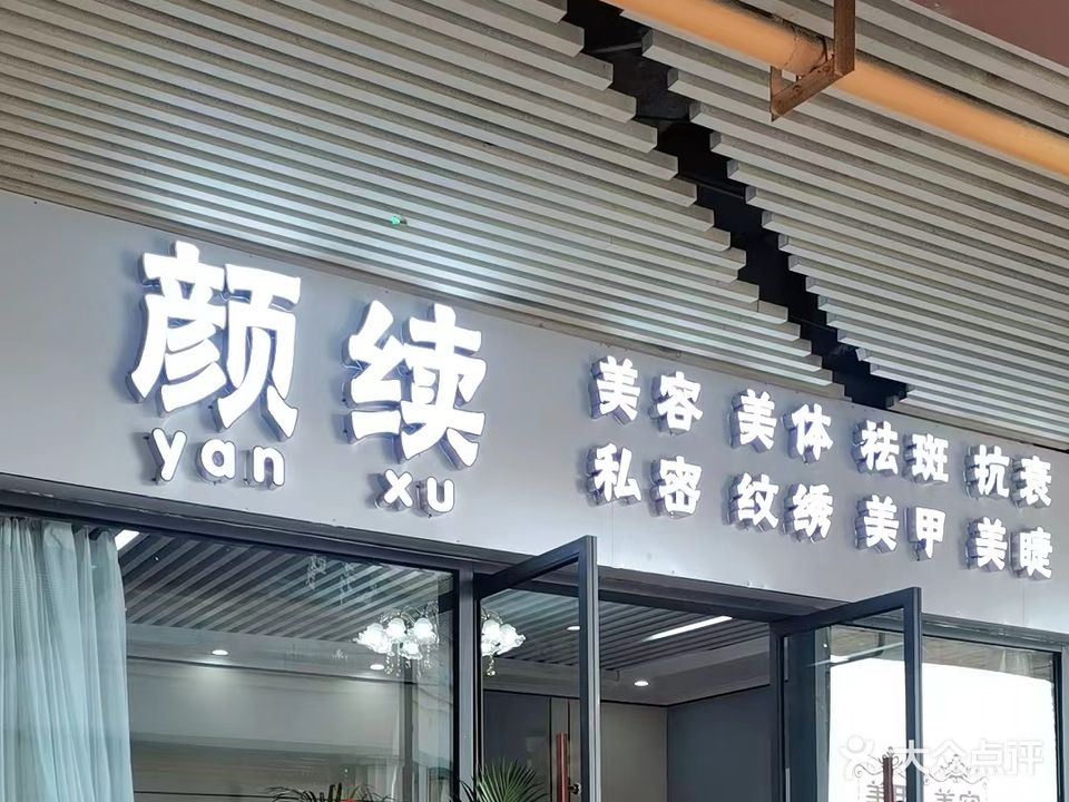 颜续美甲美睫护肤中心(南宁安吉万达广场店)