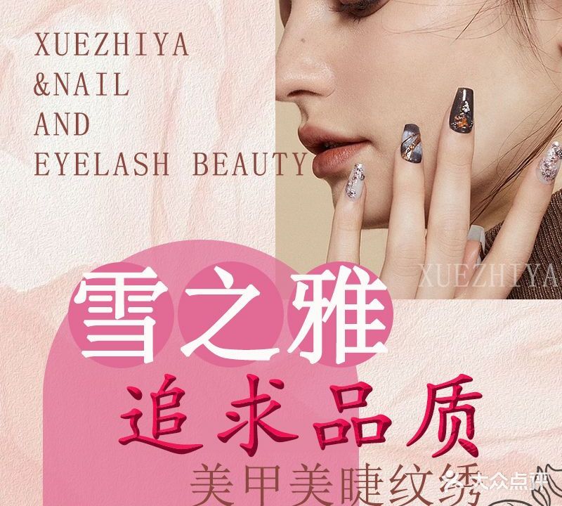 雪之雅美甲美睫纹绣中心(洪浪北华联店)