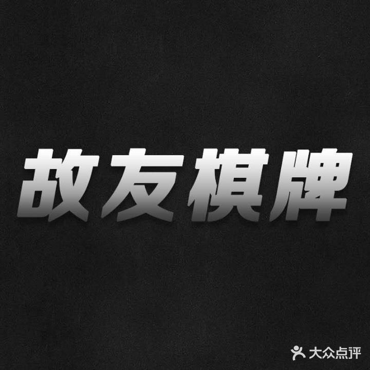 故友棋牌室(红旗街店)
