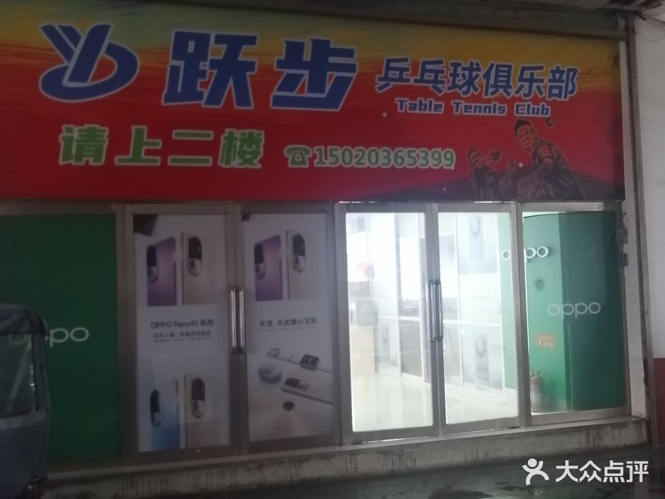 跃步乒乓球球俱乐部