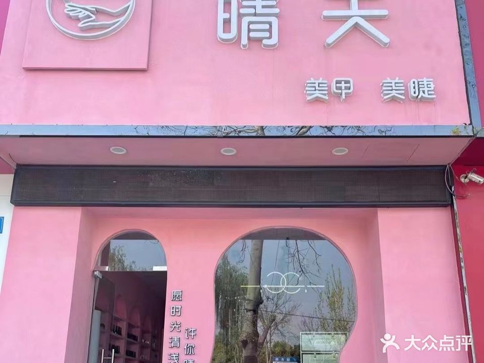 PINK晴天美甲美睫(世纪广场店)