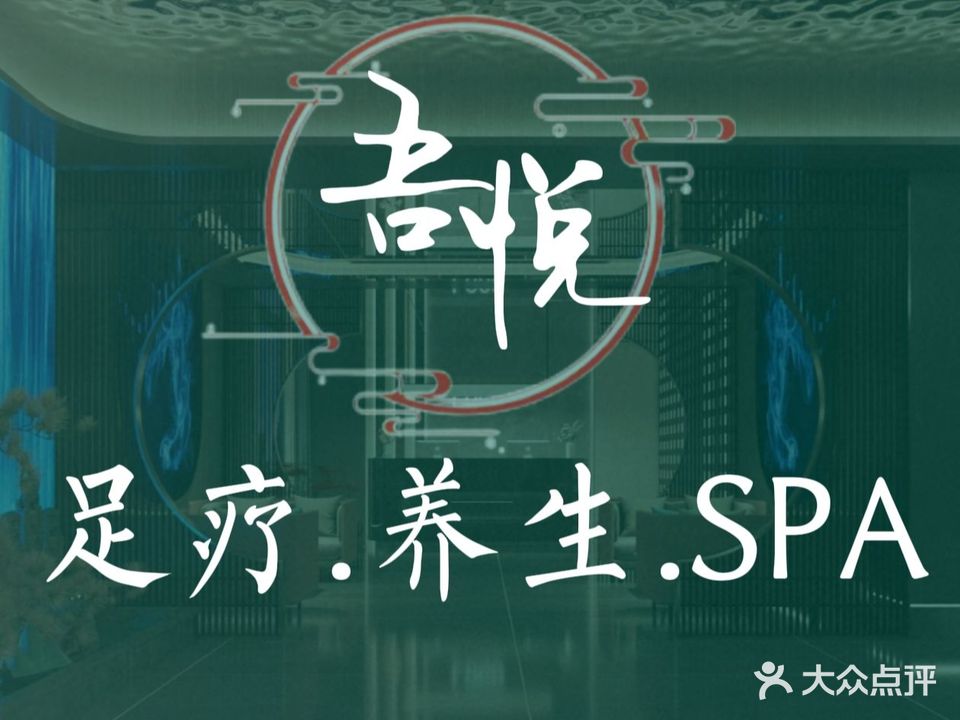 吾悦养生足道·轻奢谧语SPA(七一广场店)