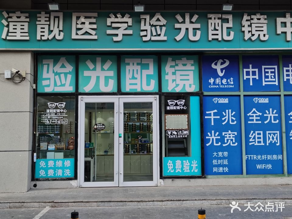 潼靓医学验光配镜中心(华岩路店)