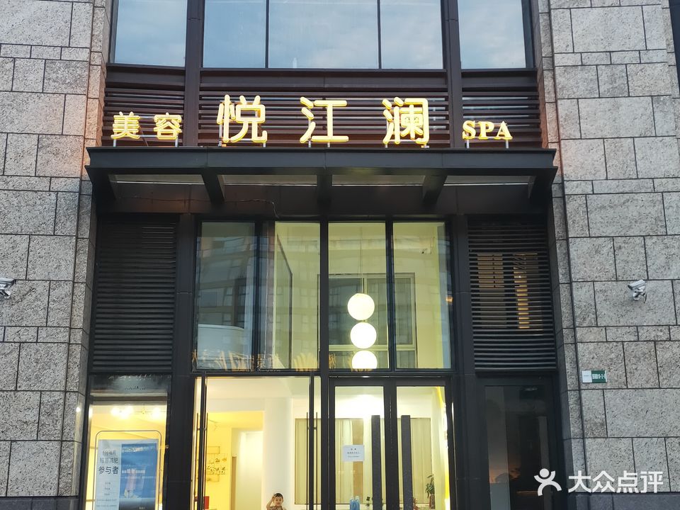 悦江澜美容SPA(太平洋购物中心店)