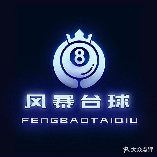 风暴台球
