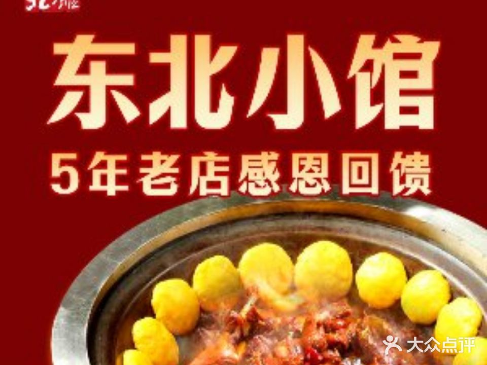 东北小馆大锅炖(回龙观店)