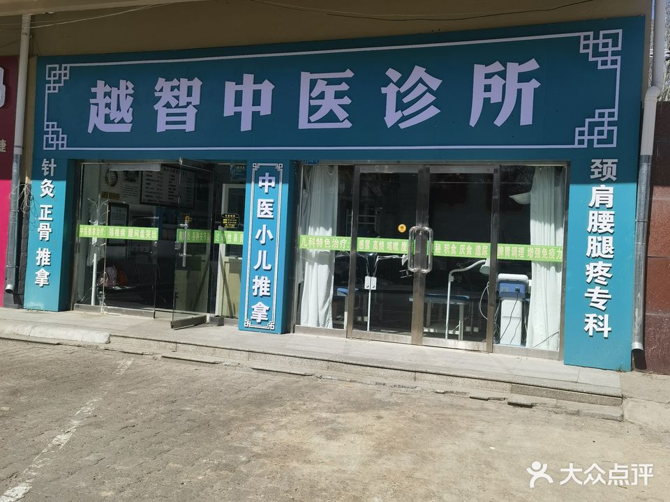 越智中yi诊所
