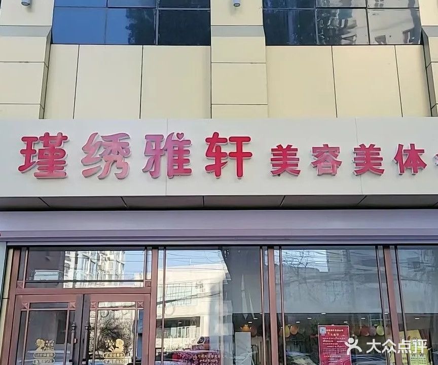 瑾绣雅轩美容美体(国信·南湖公馆店)