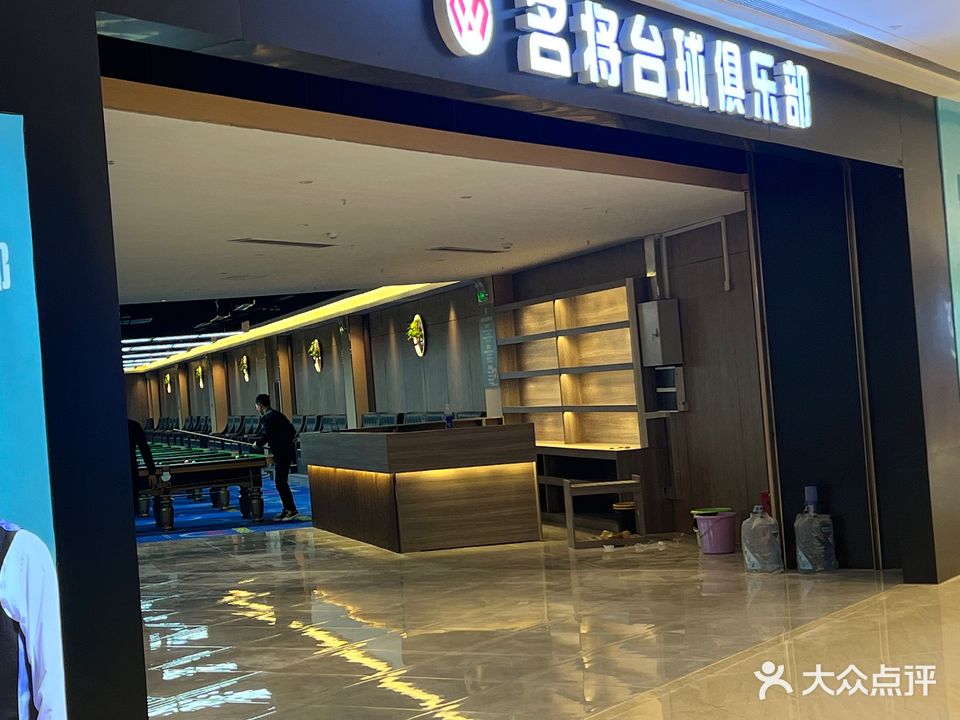 名将台球(贵港吾悦店)