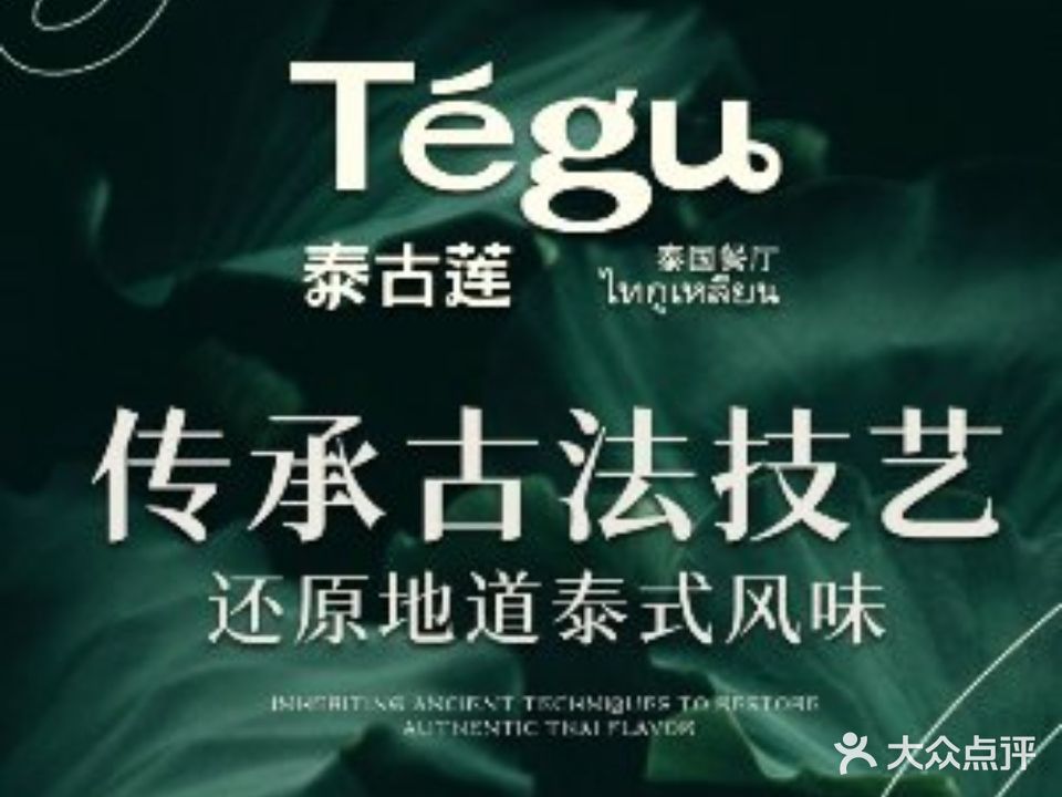 Tegu泰古莲·泰国餐厅(红山6979店)