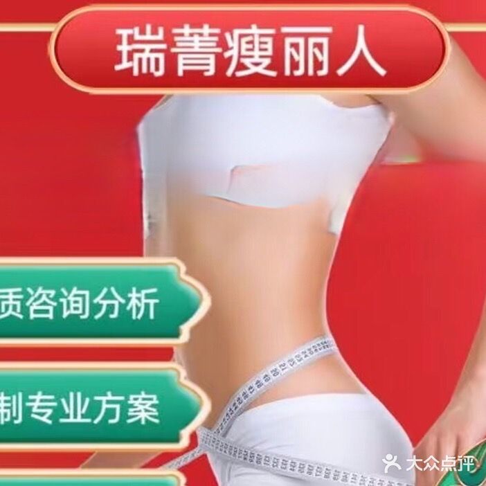 瑞菁瘦丽人