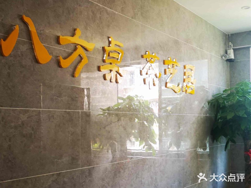 八方桌茶艺居