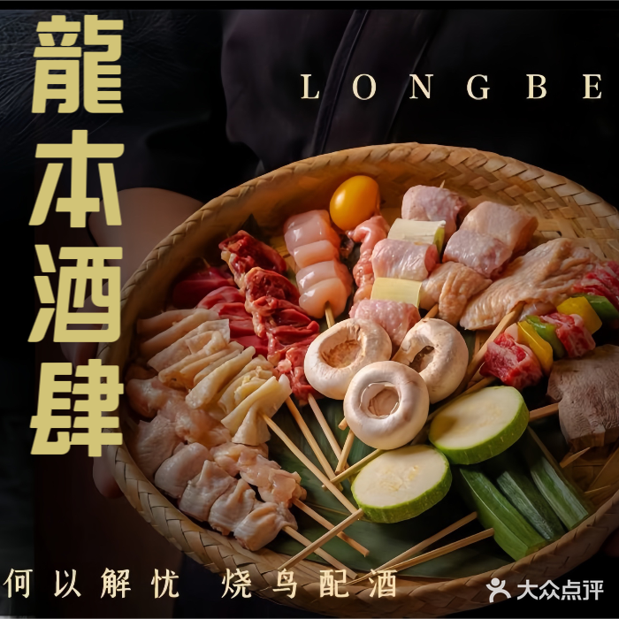 龍本酒肆·烧鸟居酒屋(诺德天街店)