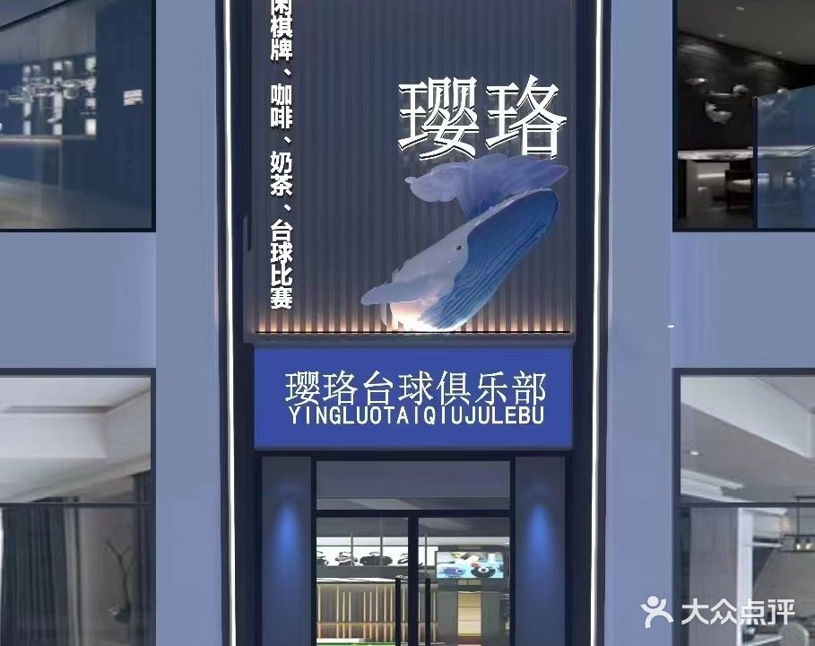 邹城市璎珞台球俱乐部。