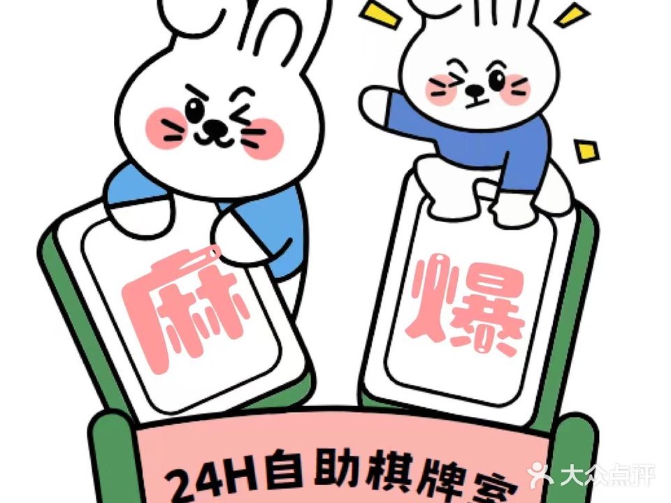 麻爆·自助棋牌(华元欢乐城店)