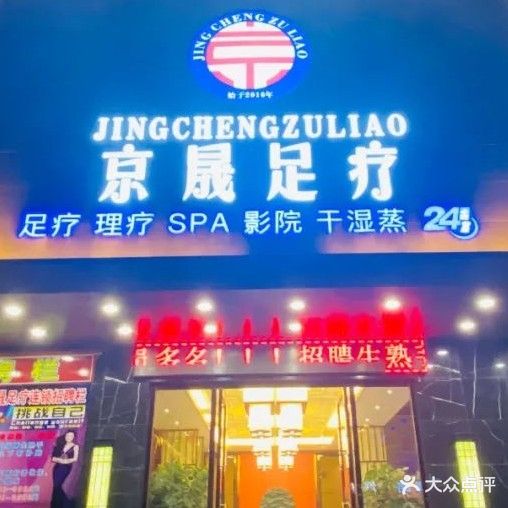 京晟足疗(科图豪苑店)