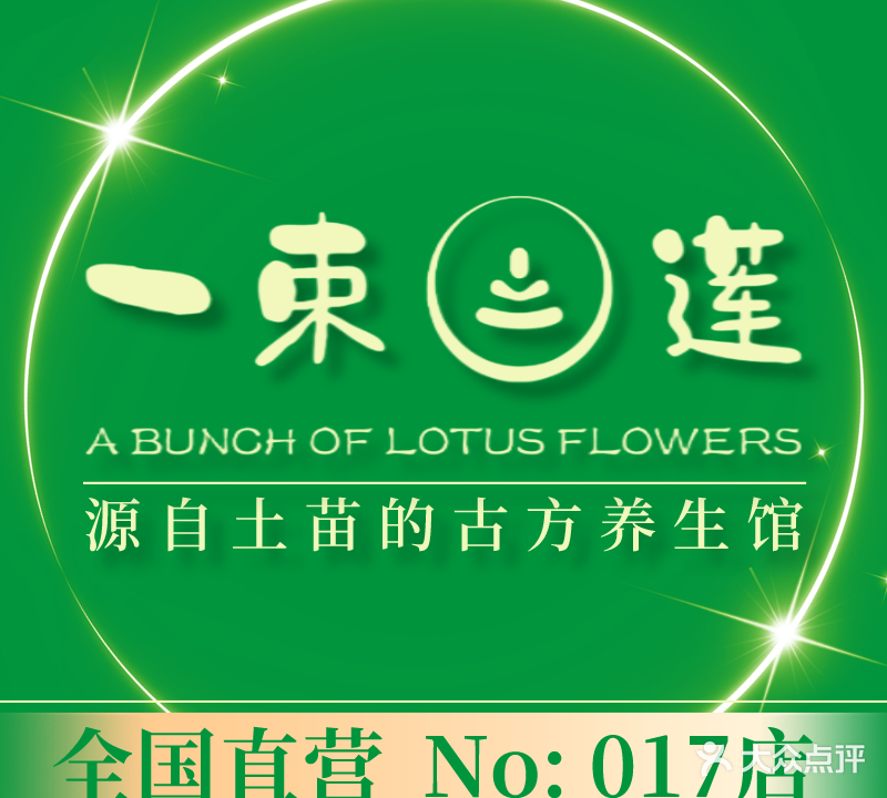 一束莲古方养生馆(海德路店)