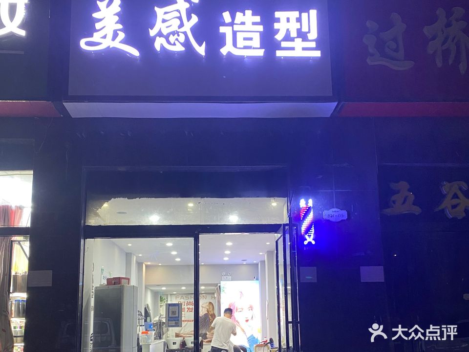 美感造型