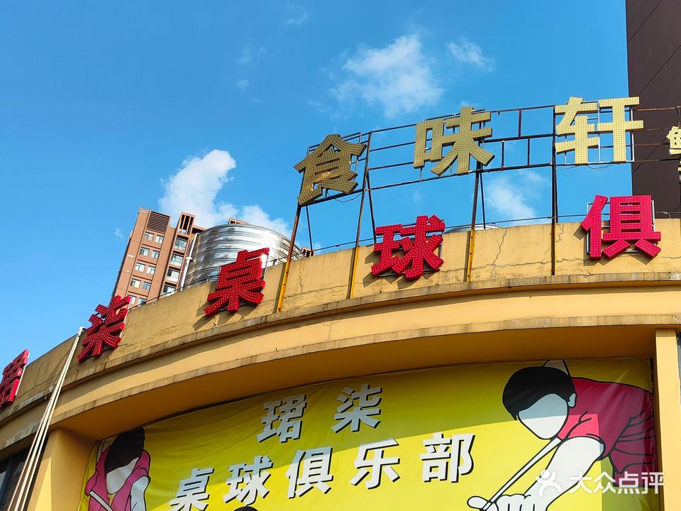 珺柒拙桌球俱乐部