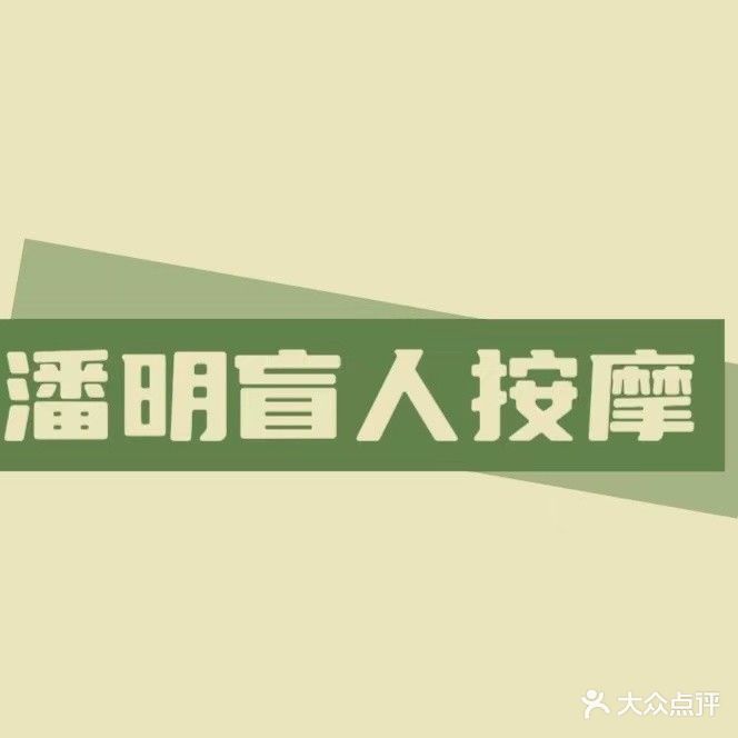 潘明忙人按摩(保利爱尚里·尚悦店)